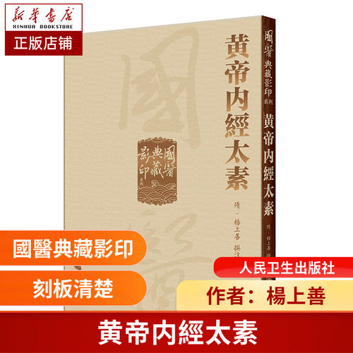 黄帝内經太素 國醫典藏影印系列 楊上善撰注 中医古籍中国现存 早内经注本 保存了唐初黄帝内经旧 博库网