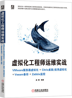 虚拟化工程师运维实战(VMware服务器虚拟化+Citrix桌面\应用虚拟化+Veeam备份+Zabbix监 博库网