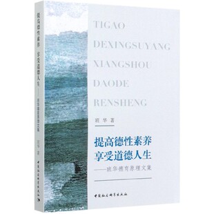 提高德性素养享受道德人生 博库网 班华德育原理文集