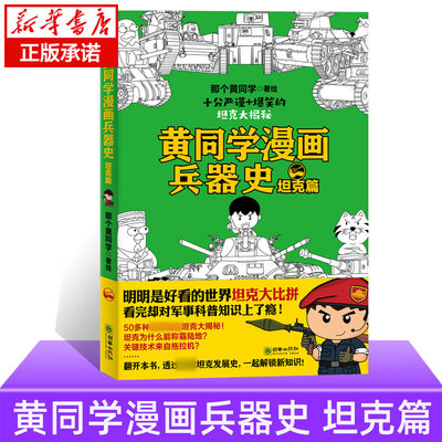 黄同学漫画兵/器史：坦克篇 那个黄同学著  从欧洲战场到太平洋战场 有趣  好笑到停不下历史科普漫画书籍正版