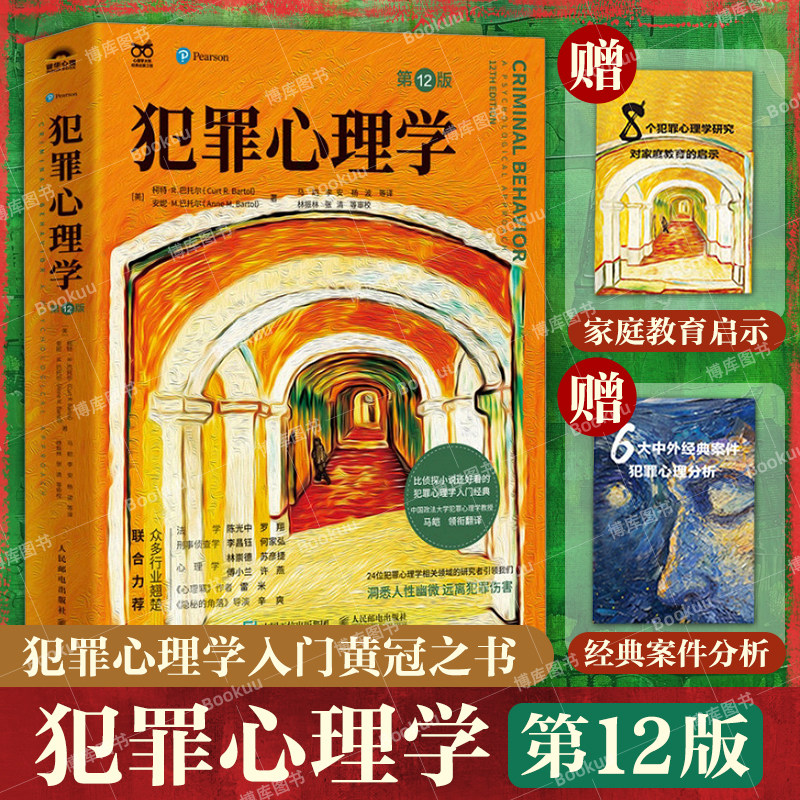 正版 犯罪心理学第12版 十二版 犯罪心理学经典书籍 马皑翻译 人性暴力未成年犯罪反社会人格心理学教材 人民邮电出版社 博库网图片