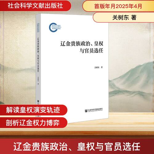 辽金贵族政治皇权与官员选任 关树东 著 论述辽金贵族政 治与皇权政治关系的演变 社会科学文献出版社 正版书籍  博库网
