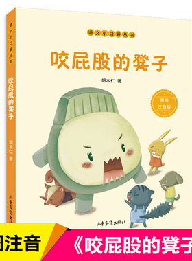 咬屁股的凳子(美绘注音版)/语文小口袋丛书 胡木仁著 一二年级小学生课外阅读书籍儿童文学读物带拼音低年级必读经典书目新华正版