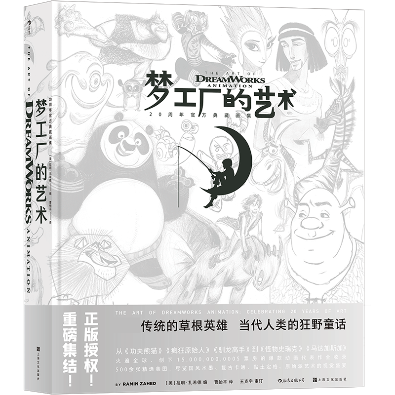 梦工厂的艺术 20周年官方典藏画集 收录 功夫熊猫 等梦工厂动画代表作 官方收藏级画册 中文世界 博库网