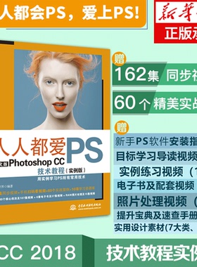 人人都爱PS中文版Photoshop CC技术教程实例版 pscs6 自学教程书淘宝美工修图平面设计图片处理软件零基础入门教材书籍