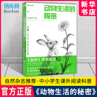 动物生活的秘密 《自然》杂志盛赞 “飞羽文库”主编 约翰阿瑟汤姆森/著 康慨康布谷译 广东中小学生课外阅读科普博物学生物学