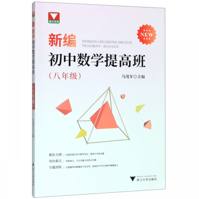 浙大优学 新编初中数学提高班(8年级) 正版书籍   博库网