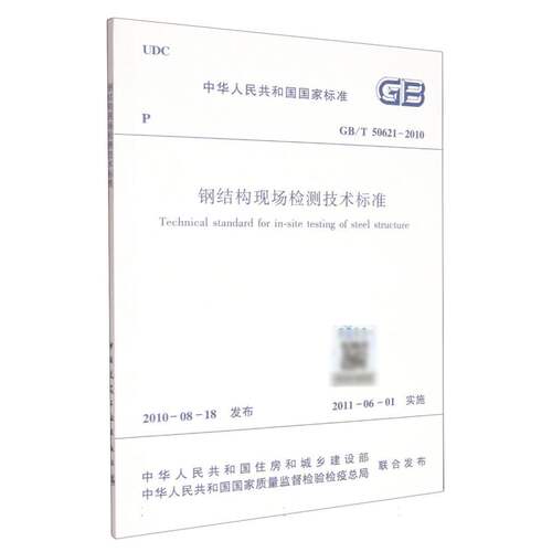 钢结构现场检测技术标准 GB/T 50621-2010 博库网
