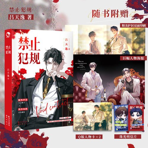 禁止犯规小说实体书 吕天逸著 腹黑矜贵天之骄子霍听澜VS外冷内热害羞甜崽叶辞 甜蜜禁欲之作