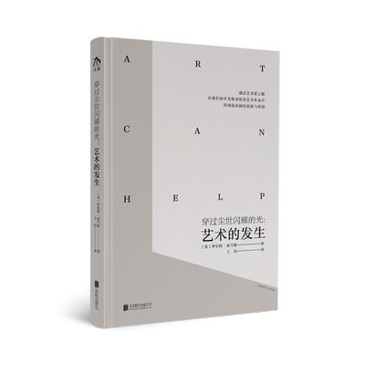 穿过尘世闪耀的光：艺术的发生 Art Can Help 博库网 罗伯特·亚当斯  人文、艺术、社会和自然的摄影艺术评论集