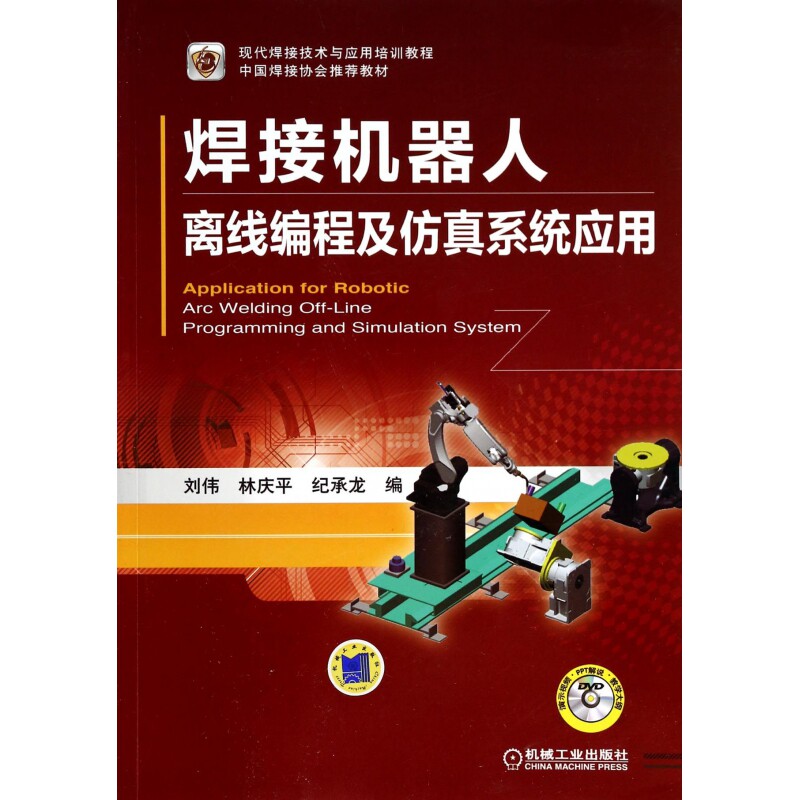 焊接机器人离线编程及仿真系统应用(附光盘现代焊接技术与应用培训教程) 博库网