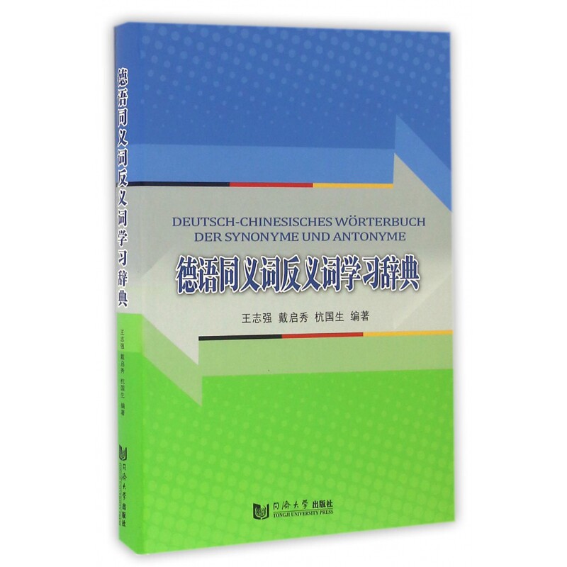 德语同义词反义词学习辞典 博库网