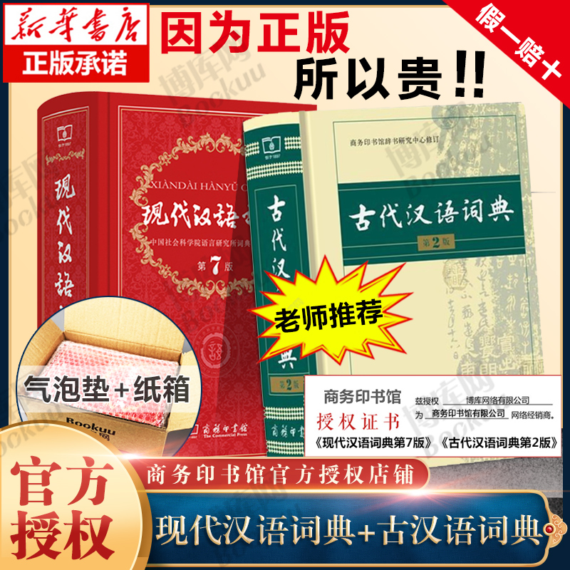 现代汉语词典+古代汉语词典词典套装