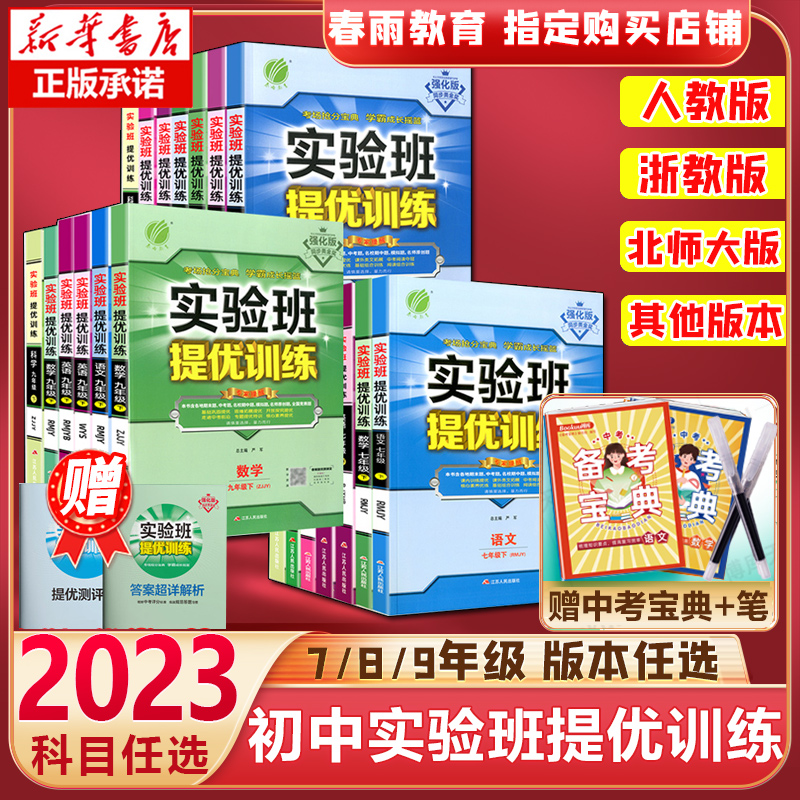 【初中任选】2023春新版实验班提优训练-第3张图片-提都小院