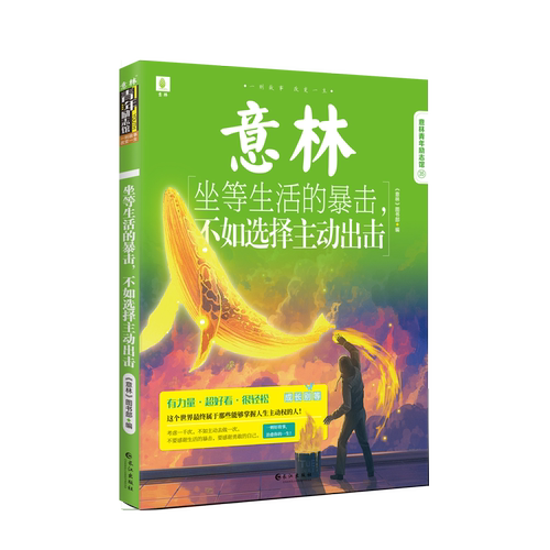 坐等生活的暴击，不如选择主动出击 （青春励志小说） 博库网