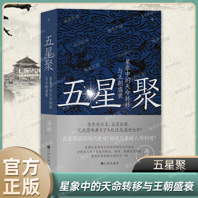五星聚 星象中的天命转移与王朝盛衰 海麟著 作家阿城先生诚意 天文语言如何成为历史密码 中国古代文化 上古史夏商周历史书籍博库