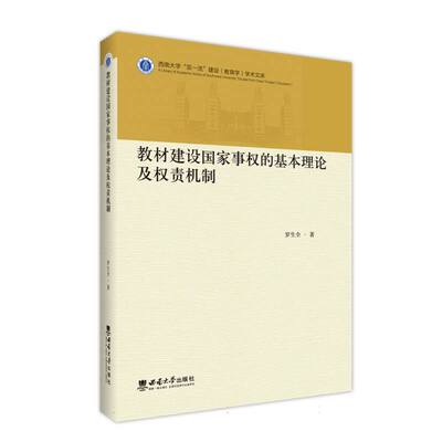 教材建设国家事权的基本理论及权责机制 博库网
