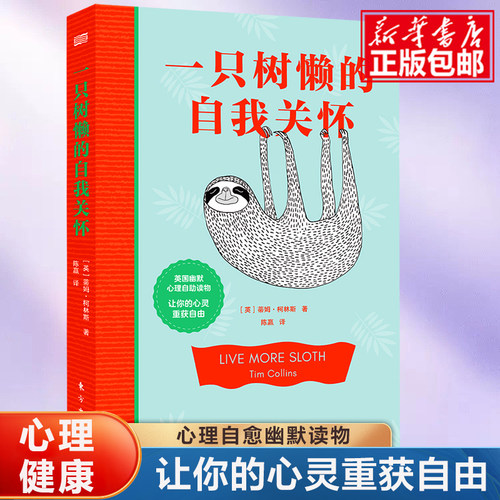 一只树懒的自我关怀新华正版