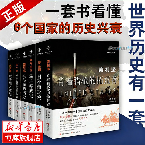 世界历史有一套系列6册 杨白劳著欧美洲史法国罗马帝国英国德国美国俄罗斯史国家地理历史文化知识研究普京传军事战争外国读物书籍
