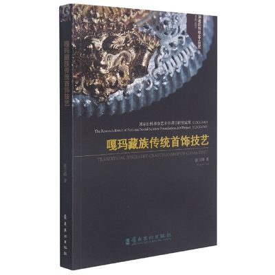 嘎玛藏族传统首饰技艺/消逝的传统金工技艺系列丛书 博库网