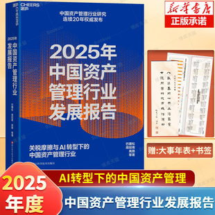 2025年中国资产管理行业发展报告 巴曙松，周冠南，禹路等 著 关税摩擦与AI转型下的中国资产管理行业 金融投资书籍