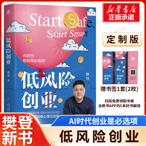 【樊登 著】低风险创业 定制版 回答AI时代新问题 普通人零门槛创业指南 低风险创业体系 创业的底层逻辑和必备技能管理学书籍