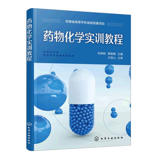 药物化学实训教程(刘修树) 博库网