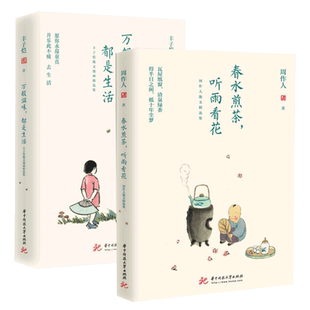 现货速发 万般滋味都是生活+春水煎茶听雨看花共2册 丰子恺+周作人散文漫画精选集 彩色插图珍藏本 林清玄朱光潜朱自清等儿童漫画