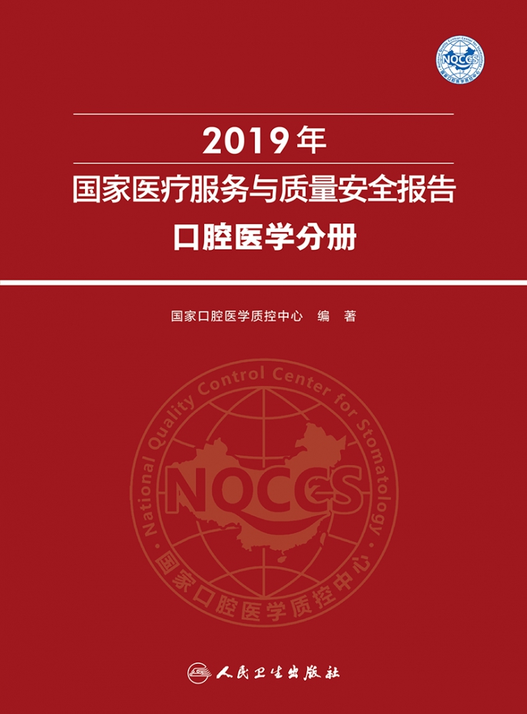 2019年国家医疗服务与质量安全报告  口腔医学分册 博库网