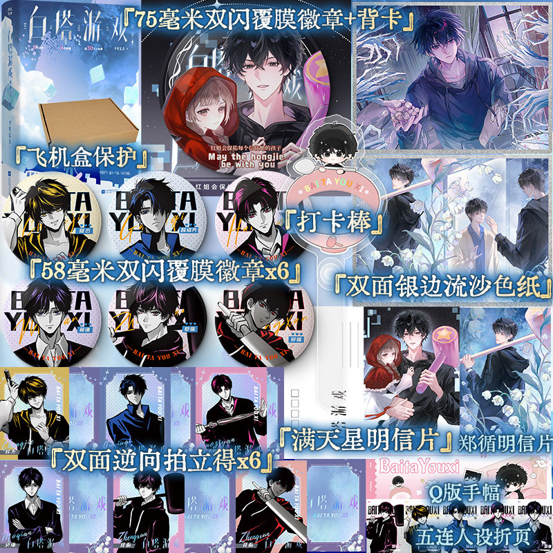 【亲签版】白塔游戏循回 全二册 少吃亿点著网络原名众人尖叫我微笑游戏乱套我睡觉群像无限流代表作