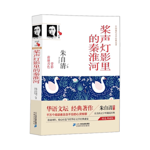 桨声灯影里的秦淮河--朱自清散文经典散文集初中生课外读物文学正版图书 博库网