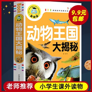 三年级必读 动物王国大揭秘 拼音早教益智 小学生一二三年级课外阅读书籍科普读物少儿百科幽默搞笑校园儿童故事书师 课外书