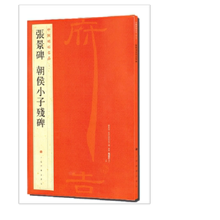 中国碑帖名品·张景碑 朝侯小子残碑 博库网