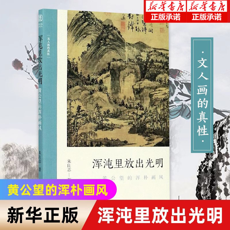 浑沌里放出光明 黄公望的浑朴画风 文人画的真性朱良志著中国历代经典画册解析山水画美术理论评论艺术历史 博库网