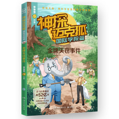 神探迈克狐.国际学院篇-金牌失窃事件 多多罗系列图书带孩子思考培养逻辑思维小学生课外读物少儿科学逻辑故事书破案集漫画书正版