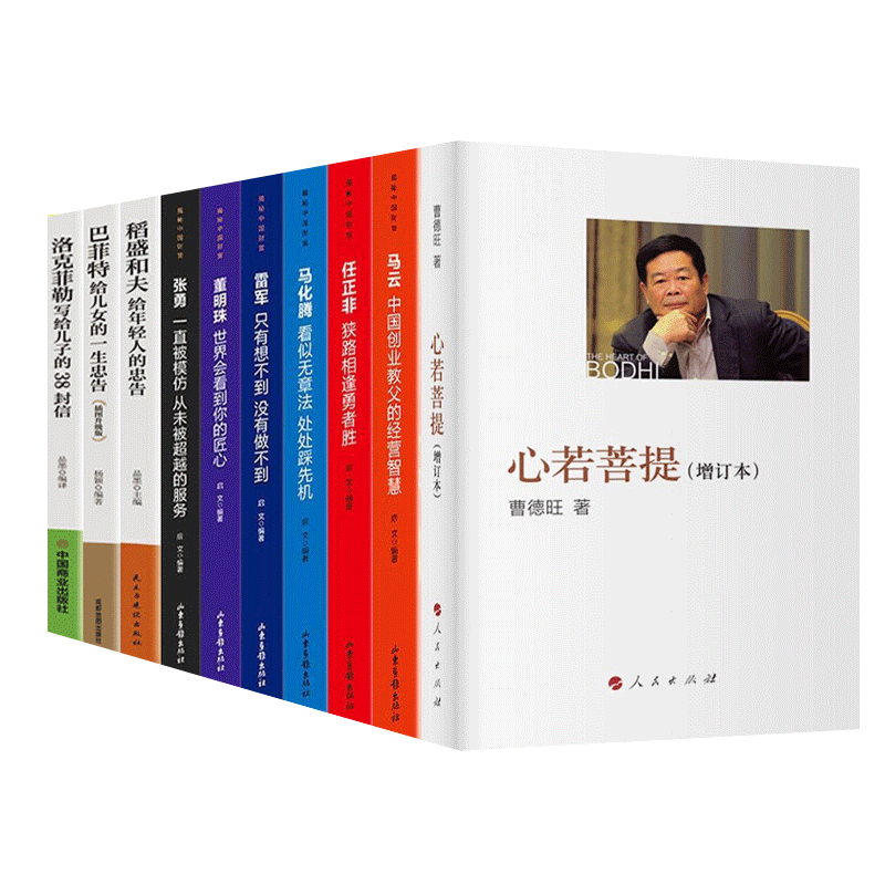 新华正版】心若菩提曹德旺等10册