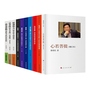 新华正版】心若菩提曹德旺等10册