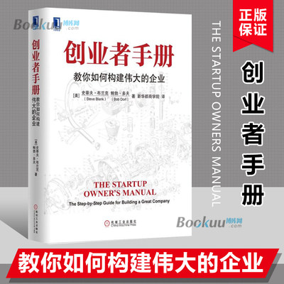 创业者手册(教你如何构建伟大的企业) (美)史蒂夫·布兰克,鲍勃·多夫 创业企业和企业家企业管理书籍 正版博库网