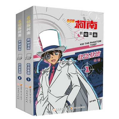 名侦探柯南漫画书怪盗基德2册