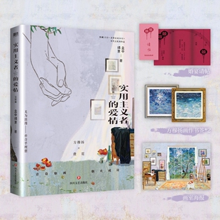 【前215亲签】实用主义者的爱情.完结篇 孟中得意著 方穆扬×费霓 暗恋成真/先婚后爱新增番外馋小说实体书