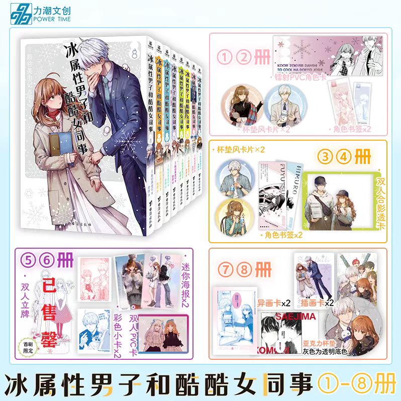 【随书赠品】冰属性男子与酷酷女同事漫画1-8全八册 殿谷美由记冰属性男子与无表情女子冰室冬月高冷男女心动反差萌CP职场恋爱喜剧