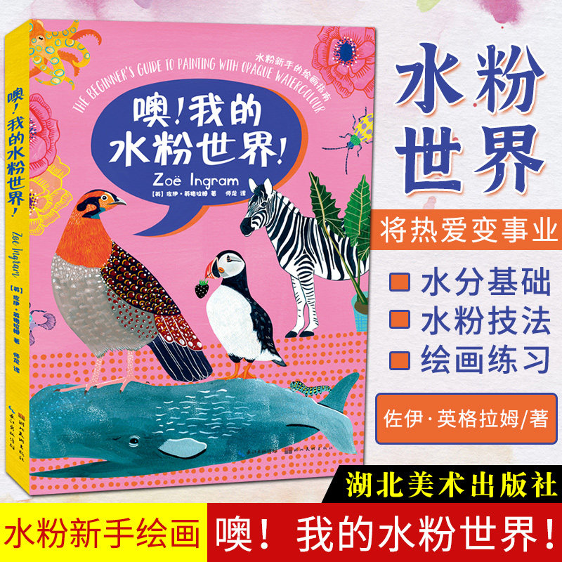 正版 噢我的水粉世界 佐伊英格拉姆著  水粉新手绘画指南 水粉新手的绘画指南新手入门基础教程书水彩 湖北美术出版社,书籍/杂志/报纸,绘画（新）,淘宝优惠券,粉丝福利购,淘宝优惠卷