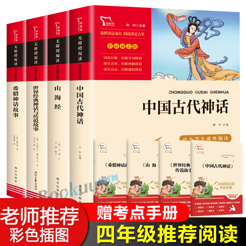 中国古代神话故事四年级上册小学生课外阅读书籍必读经典书目快乐读书吧推荐中外古希腊神话山海经正版儿童版世界经典与传说故事