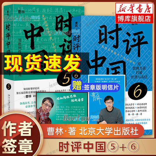 【赠签章明信片】时评中国5+6 曹林 著 用思辨力打破丝滑与冻结 时评文章精选集 中学生假期阅读参考书时评写作十六讲 正版书籍