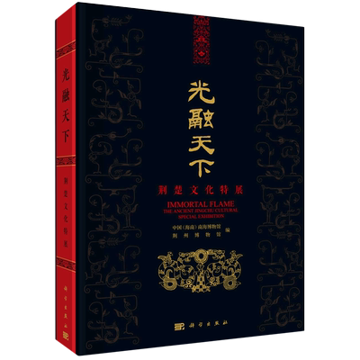 光融天下(荆楚文化特展) 博库网