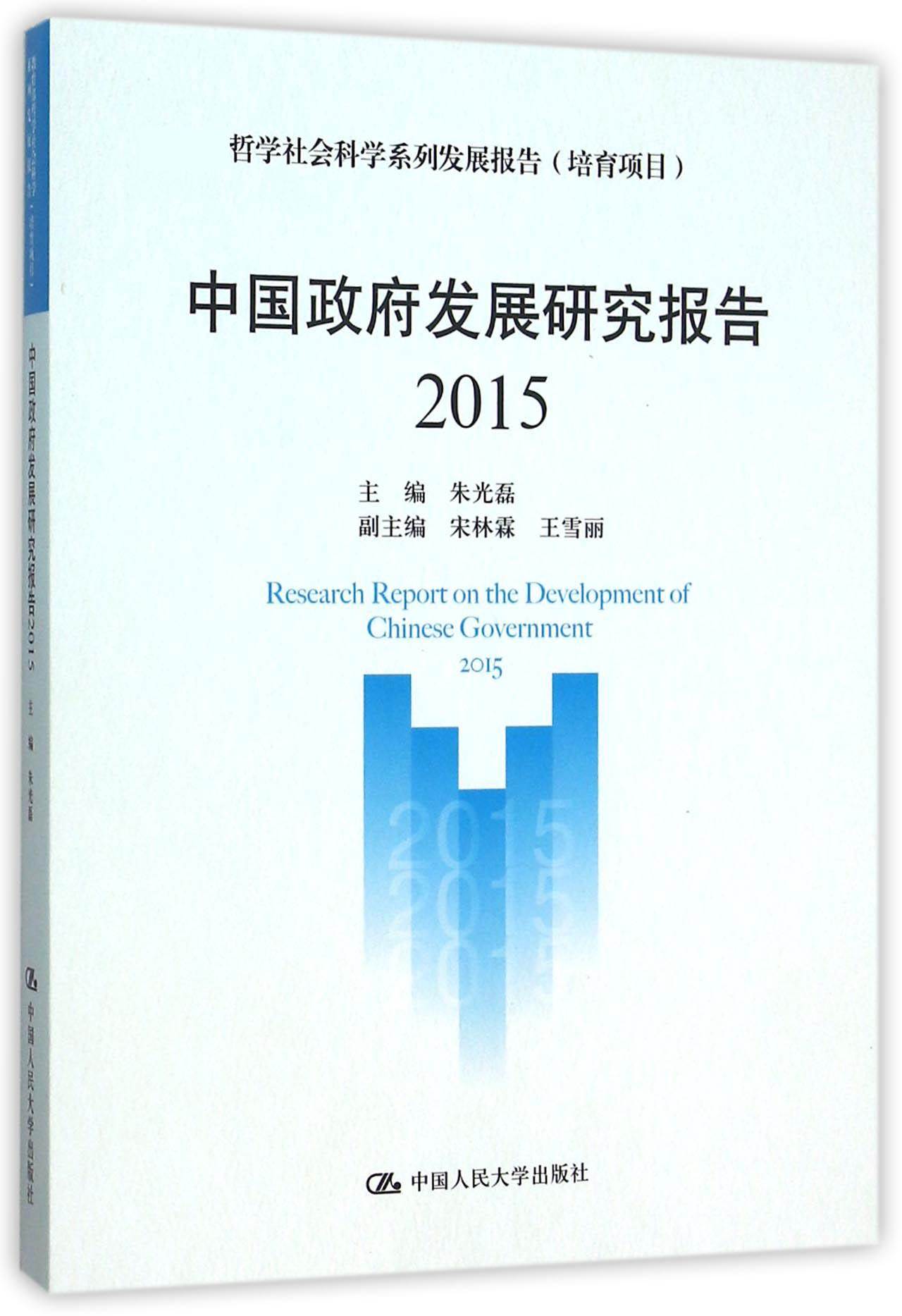 中国政府发展研究报告(2015 哲学社会科学系列发展报告) 博库网