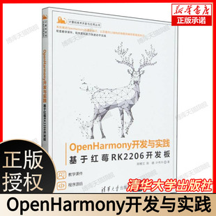 OpenHarmony开发与实践 基于红莓RK2206开发板 陈鲤文 陈婧 叶伟华 计算机技术开发与应用丛书 9787302657460
