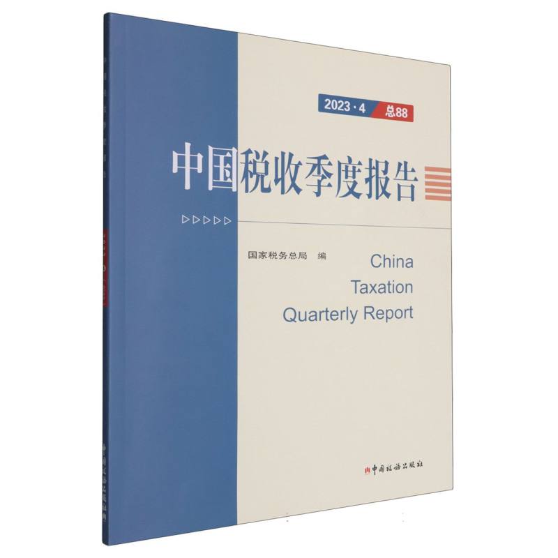 中国税收季度报告(2023.4) 博库网