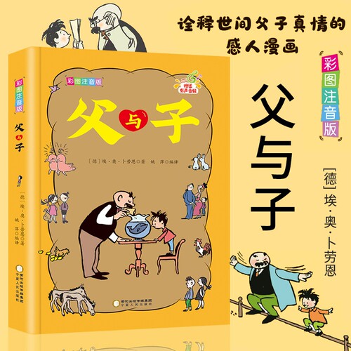 父与子原版全集 儿童成长漫画书小学生一二三四年级课外阅读书3-6-12岁卡通连环画爆笑亲子共读书籍 带拼音有声音频故事书 博库网