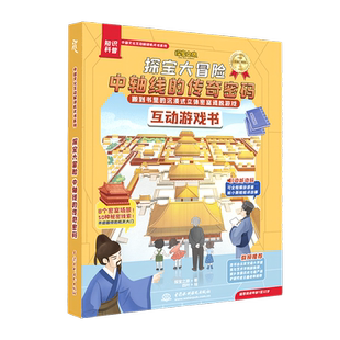 探宝大冒险中轴线的传奇密码6-8-12岁幼儿童游戏互动立体知识科普书沉浸式立体密室逃脱游戏书中国文化互动解密机关书小学生课外书
